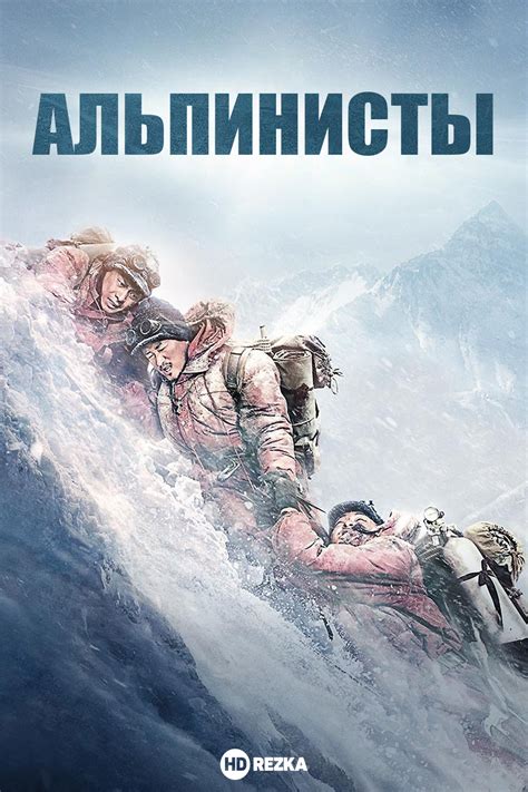 Отважные альпинисты (мультфильм)
 2024.04.25 10:30 смотреть 2023 в высоком качестве.
